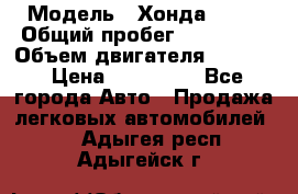  › Модель ­ Хонда c-rv › Общий пробег ­ 280 000 › Объем двигателя ­ 2 000 › Цена ­ 300 000 - Все города Авто » Продажа легковых автомобилей   . Адыгея респ.,Адыгейск г.